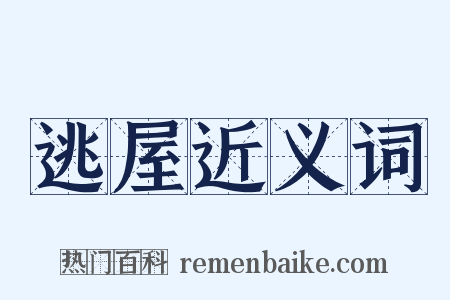 逃屋近义词是什么意思的图片